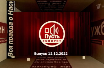 Пусть говорят – выпуск 12.12.2022