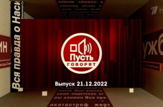 Пусть говорят – выпуск 21.12.2022