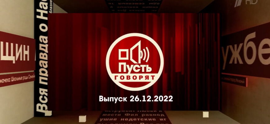 Пусть говорят – выпуск 26.12.2022