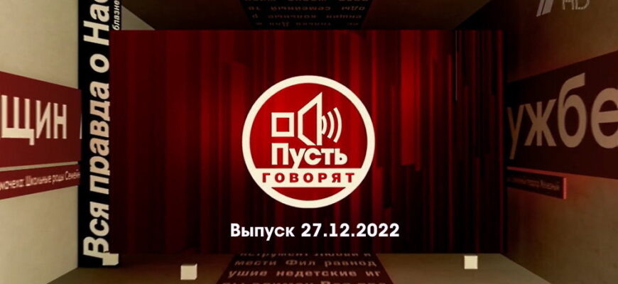 Пусть говорят – выпуск 27.12.2022