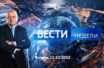 Вести недели – выпуск 11.12.2022