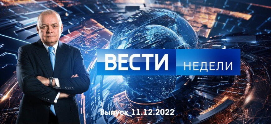 Вести недели – выпуск 11.12.2022