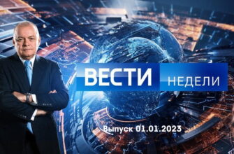 Вести недели – выпуск 01.01.2023