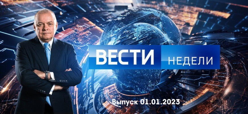 Вести недели – выпуск 01.01.2023