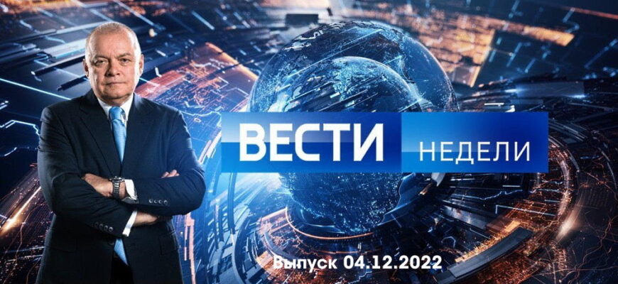 Вести недели – выпуск 04.12.2022