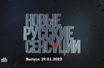 Новые русские сенсации – выпуск 29.01.2023