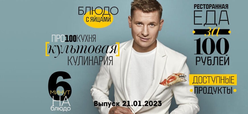 Просто кухñя – выпуск 21.01.2023