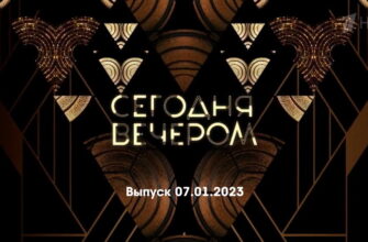 Сегодня вечером – выпуск 07.01.2023