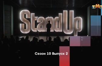 Stand Up 10 сезон 2 выпуск от 27.01.2023