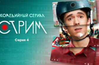 Стрīм 4 серия