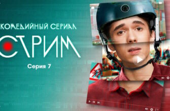 Стрīм 7 серия