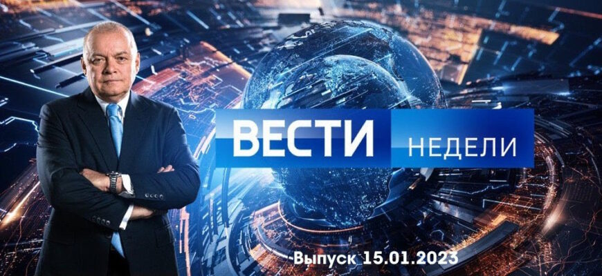 Вести недели – выпуск 15.01.2023