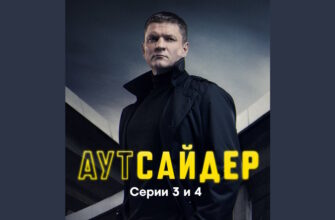 Аутсайдер 3, 4 серии