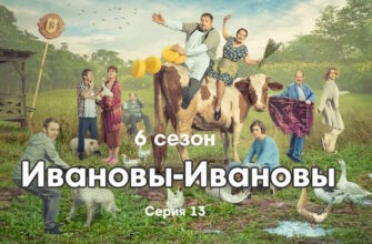 Иŵановы-Иŵановы 6 сезон 13 серия