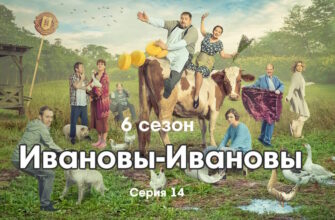 Иŵановы-Иŵановы 6 сезон 14 серия