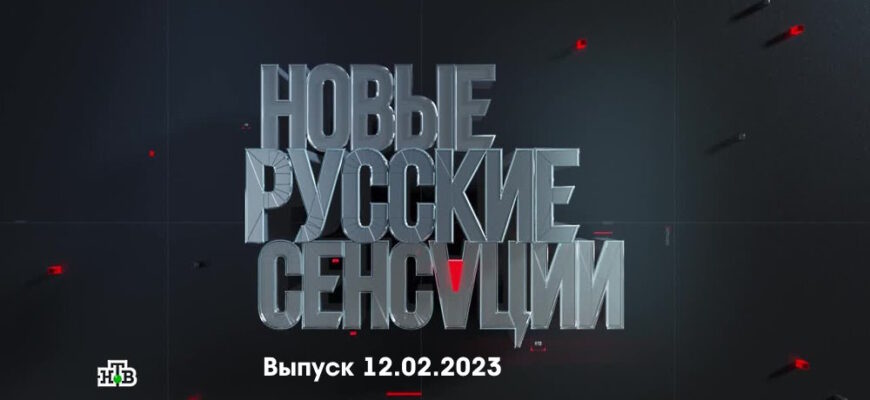 Новые русские сенсации – выпуск 12.02.2023