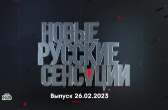 Новые русские сенсации – выпуск 26.02.2023