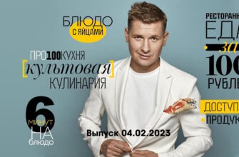 Просто кухñя – выпуск 04.02.2023