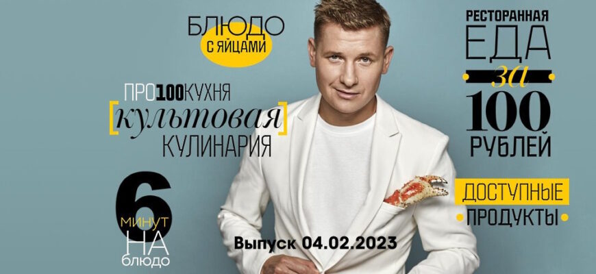 Просто кухñя – выпуск 04.02.2023