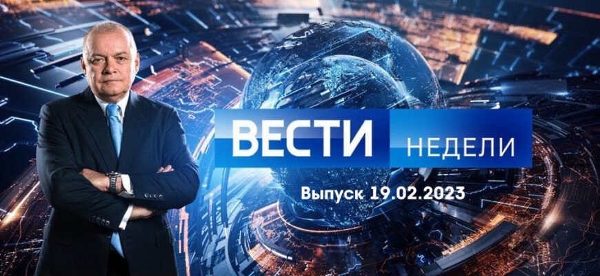 Вести недели – выпуск 19.02.2023