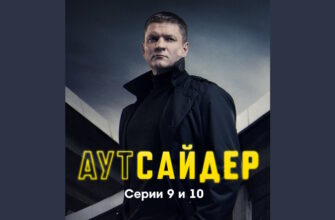 Аутсайдер 9, 10 серии