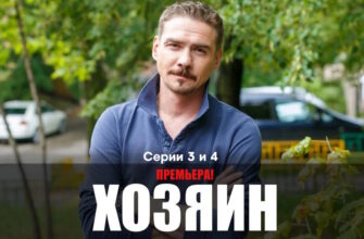 Хозяин 3, 4 серии