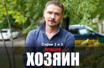 Хозяин 1, 2 серии