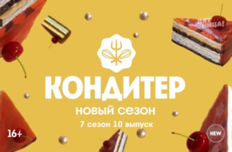 Кондитер 7 сезон 10 выпуск 21.03.2023