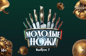 Молодые ножи 2 сезон 7 выпуск 13.03.2023