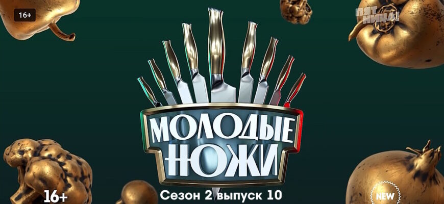 Молодые ножи 2 сезон 10 выпуск 27.03.2023