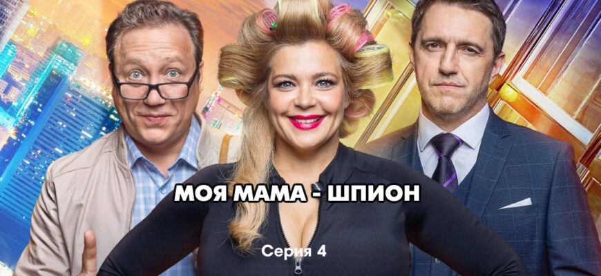 Моя мама – шпион 4 серия