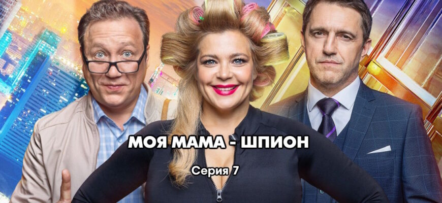 Моя мама – шпион 8 серия