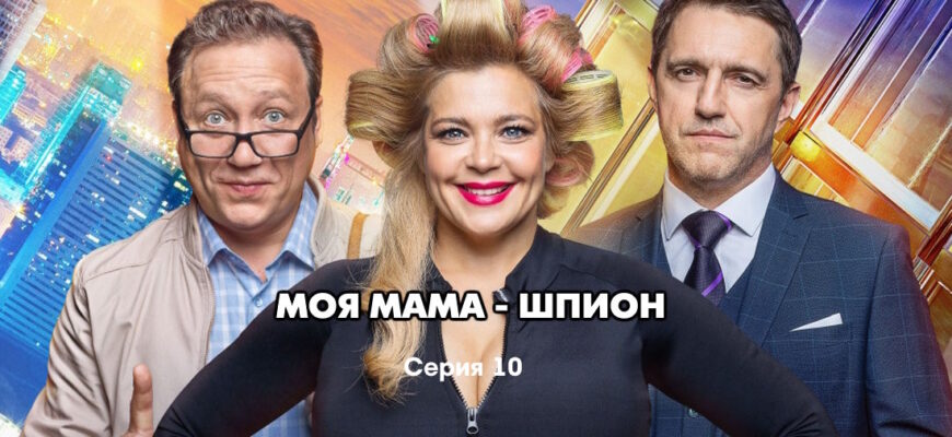 Моя мама – шпион 10 серия