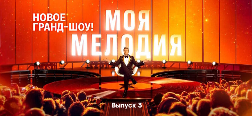 Моя мелодия 3 выпуск 31.03.2023