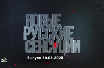 Новые русские сенсации – выпуск 26.03.2023