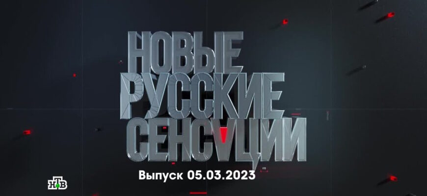 Новые русские сенсации – выпуск 05.03.2023