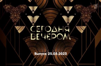 Сегодня вечером – выпуск 25.03.2023