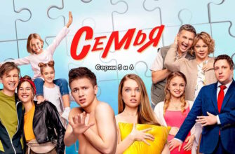 Семья 2 сезон 5, 6 серии