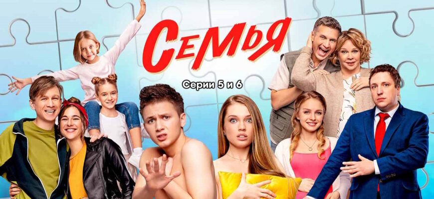 Семья 2 сезон 5, 6 серии