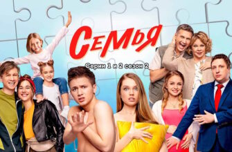 Семья 2 сезон 1, 2 серии