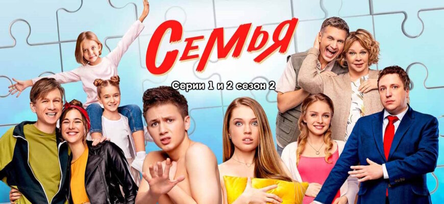 Семья 2 сезон 1, 2 серии