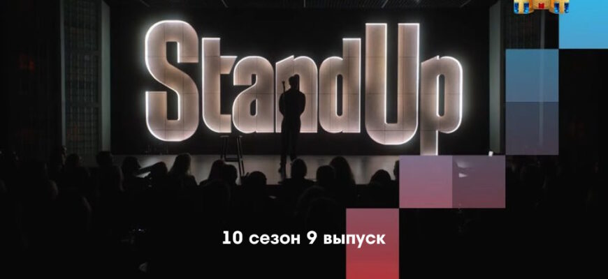 Stand Up 10 сезон 9 выпуск от 17.03.2023