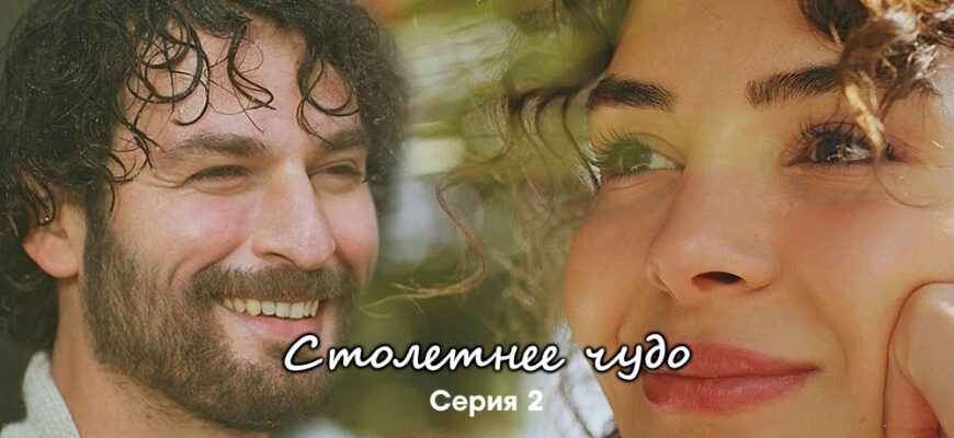 Столетнее чудо 2 серия