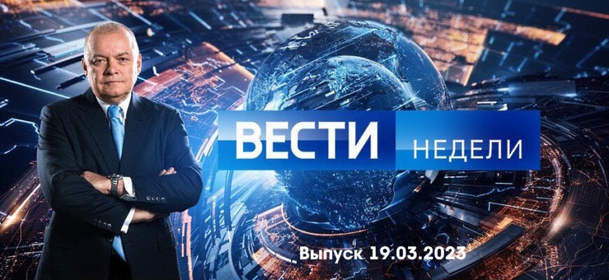 Вести недели – выпуск 19.03.2023