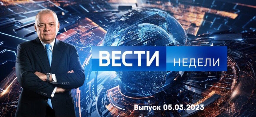 Вести недели – выпуск 05.03.2023