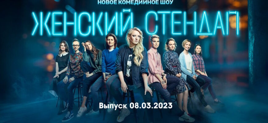 Женский стендап – выпуск 08.03.2023