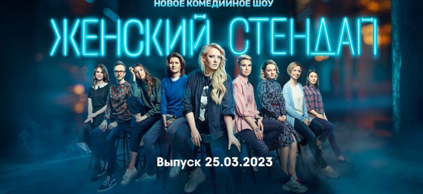 Женский стендап – выпуск 25.03.2023