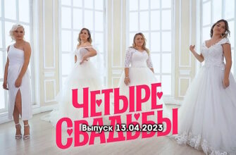 4 свадьбы – выпуск 13.04.2023