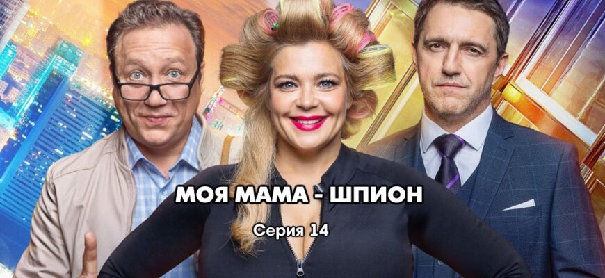 Моя мама – шпион 14 серия