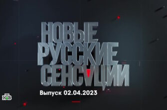 Новые русские сенсации – выпуск 02.04.2023